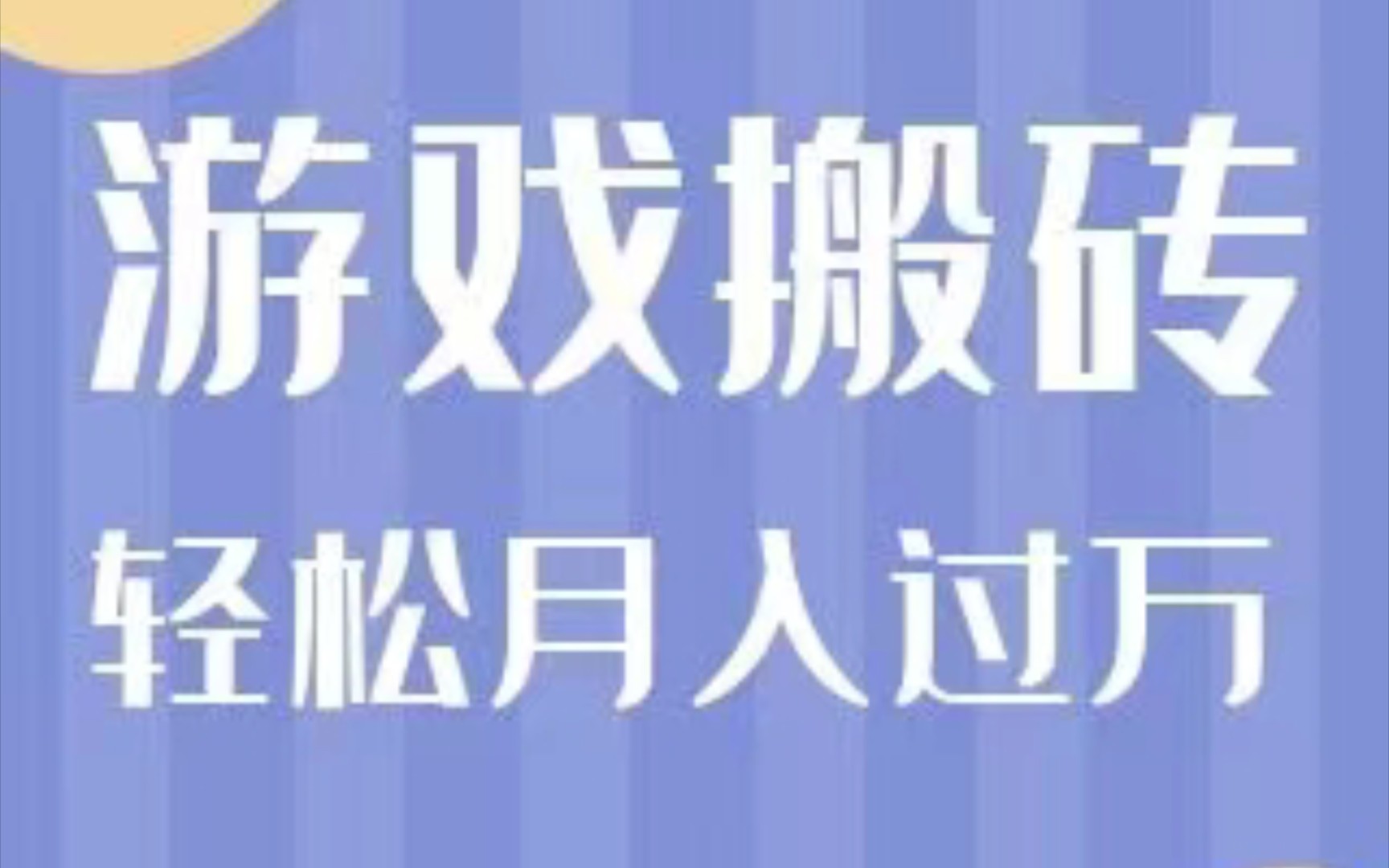 普通人也可做到月入过万,游戏搬砖信息差项目,虚拟资源项目之游戏搬砖信息差哔哩哔哩bilibili