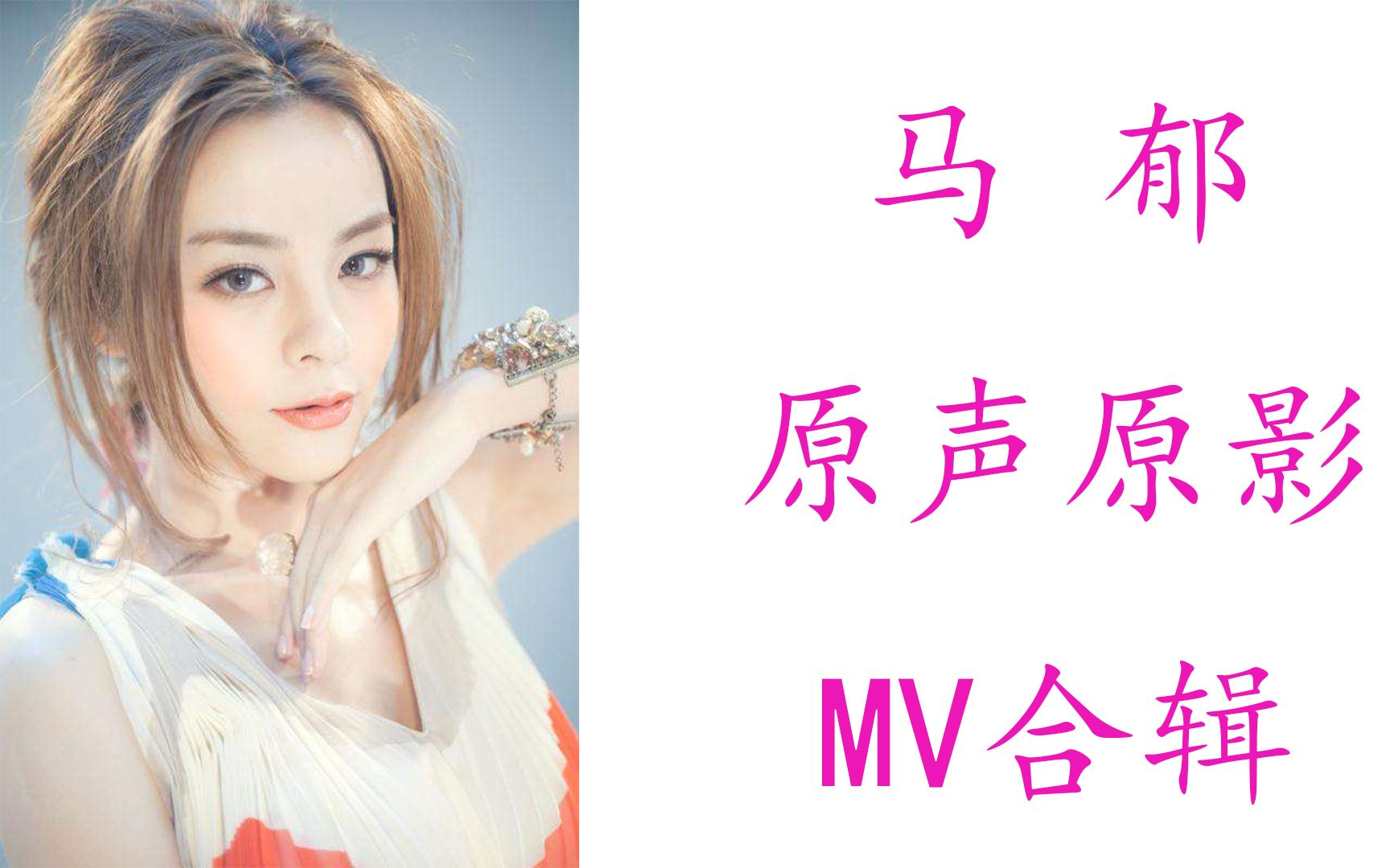 马郁MV全集哔哩哔哩bilibili