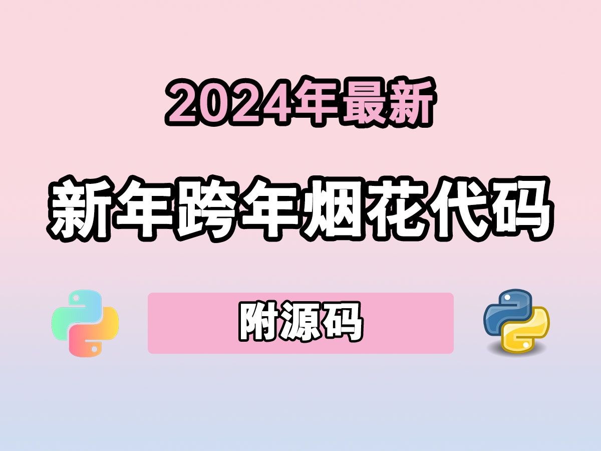 【2024年版】最新版跨年烟花代码,跨年有它就够了!(附源码)哔哩哔哩bilibili