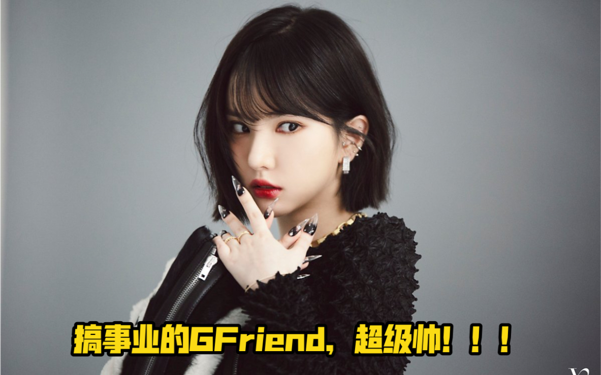 反复“拷打”前公司!专心搞事业的GFriend,超级帅......哔哩哔哩bilibili