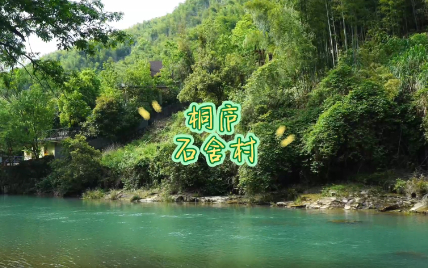 桐庐石舍村01