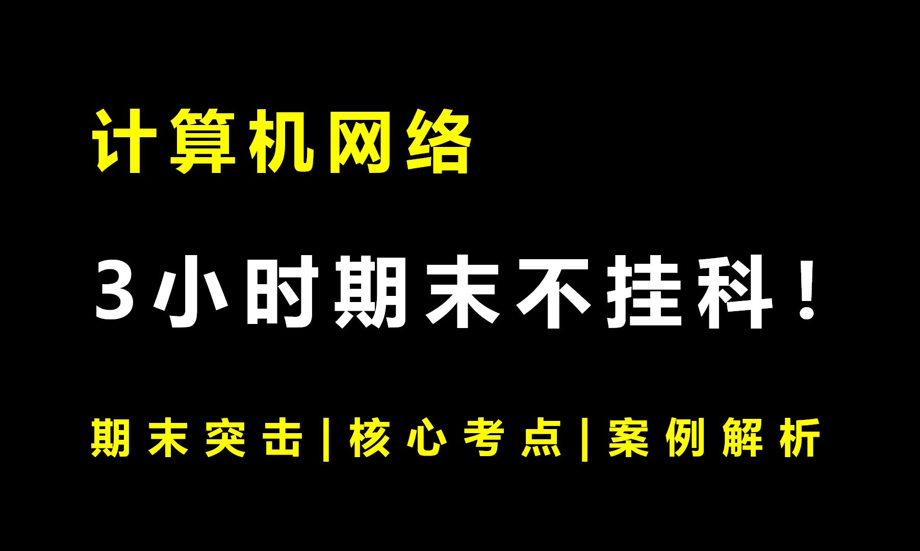 《计算机网络》3小时期末速成课!期末速成丨考前突击丨期末不挂科丨考点总结哔哩哔哩bilibili