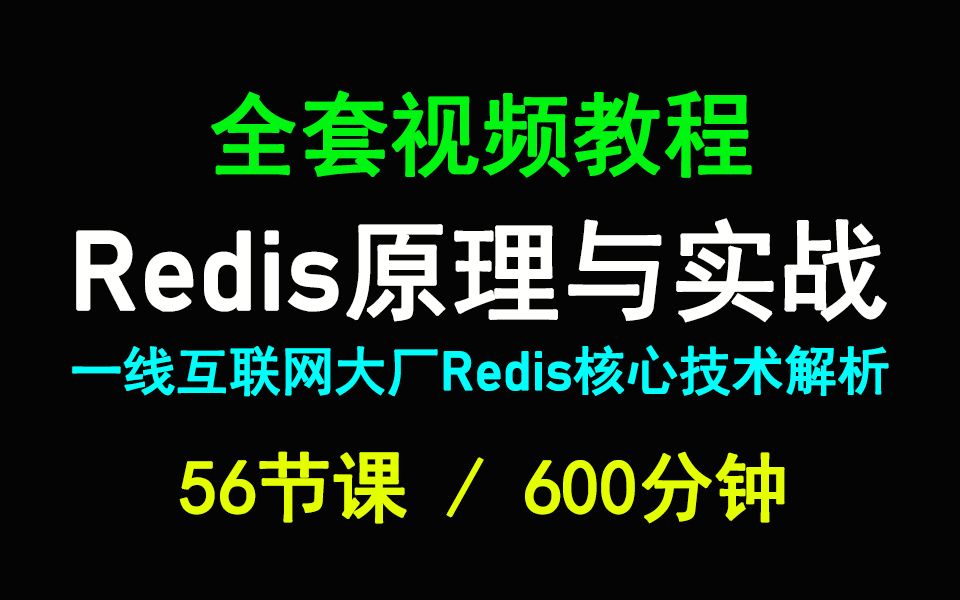 全套Redis教程Redis原理与实战全面讲解(完整版)哔哩哔哩bilibili