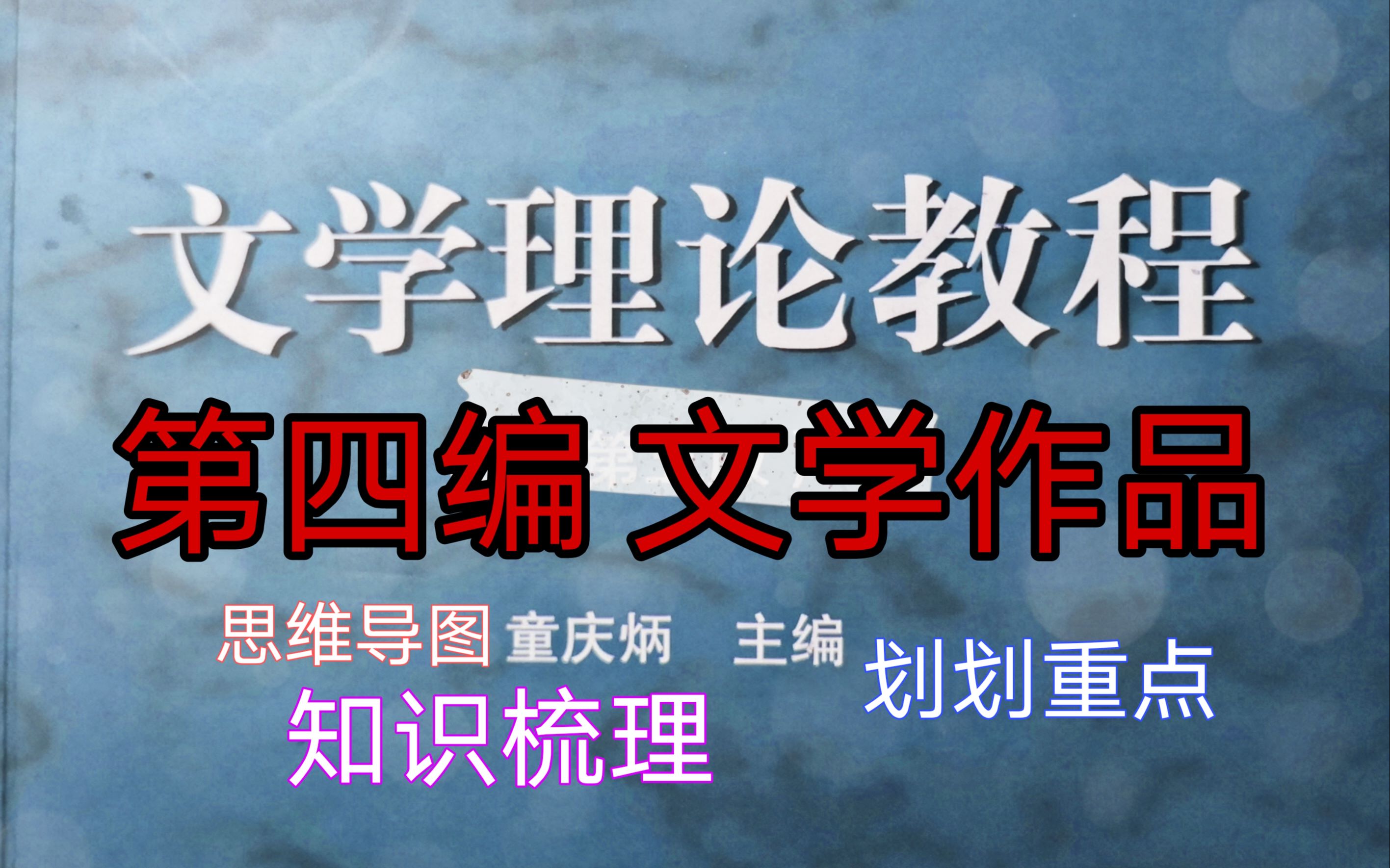 [图]【文学考研】简单梳理一下文学理论第四编的重点知识，用名词解释组成思维导图