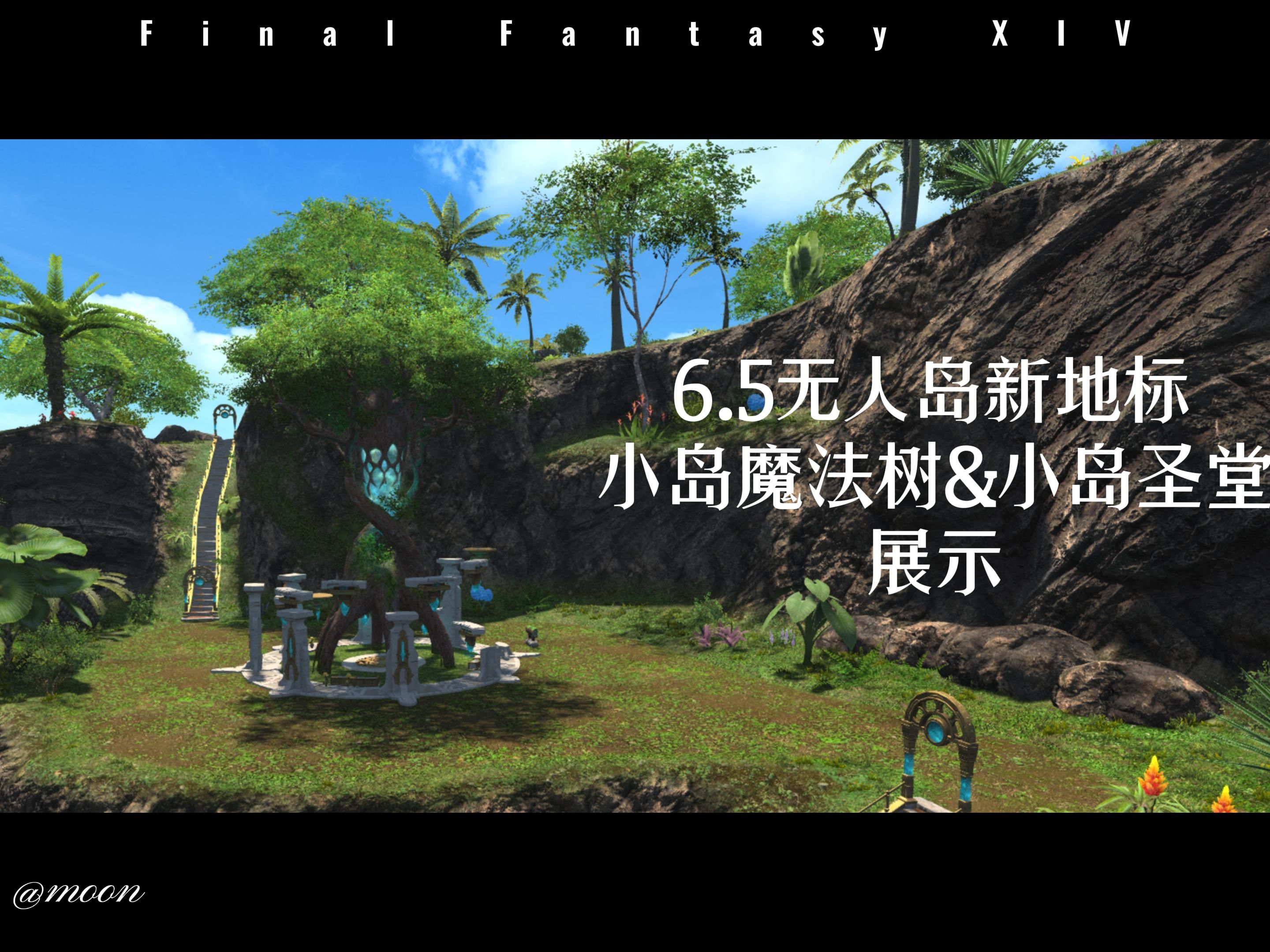 【FF14】6.5无人岛地标展示小岛魔法树&小岛圣堂网络游戏热门视频