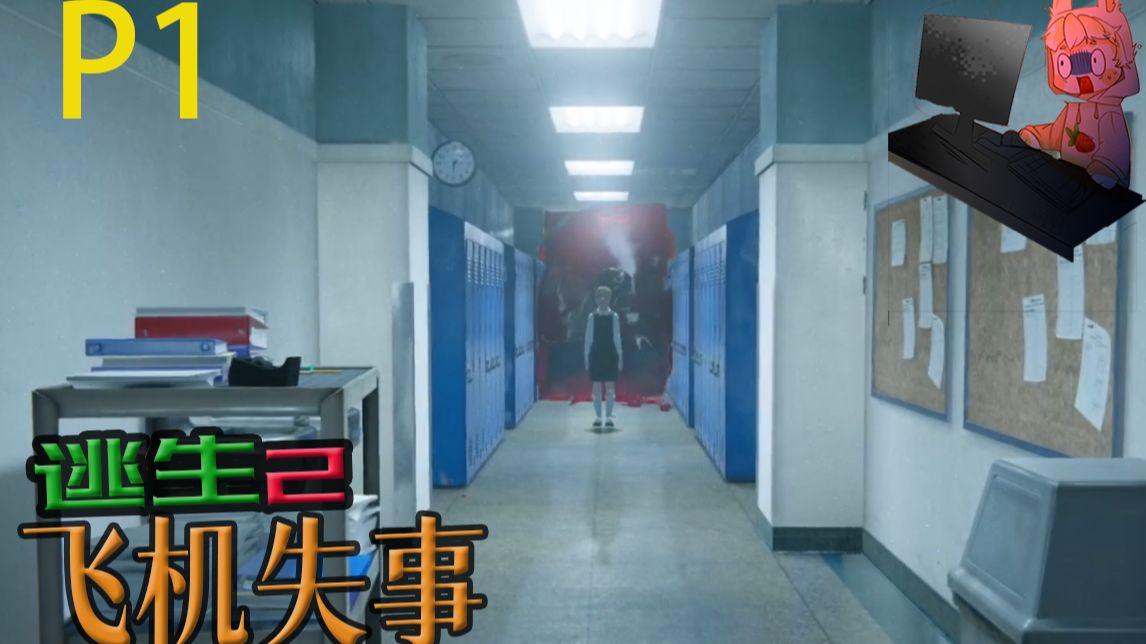 【吾心坚定】逃生2剧情实况p1:飞机失事!