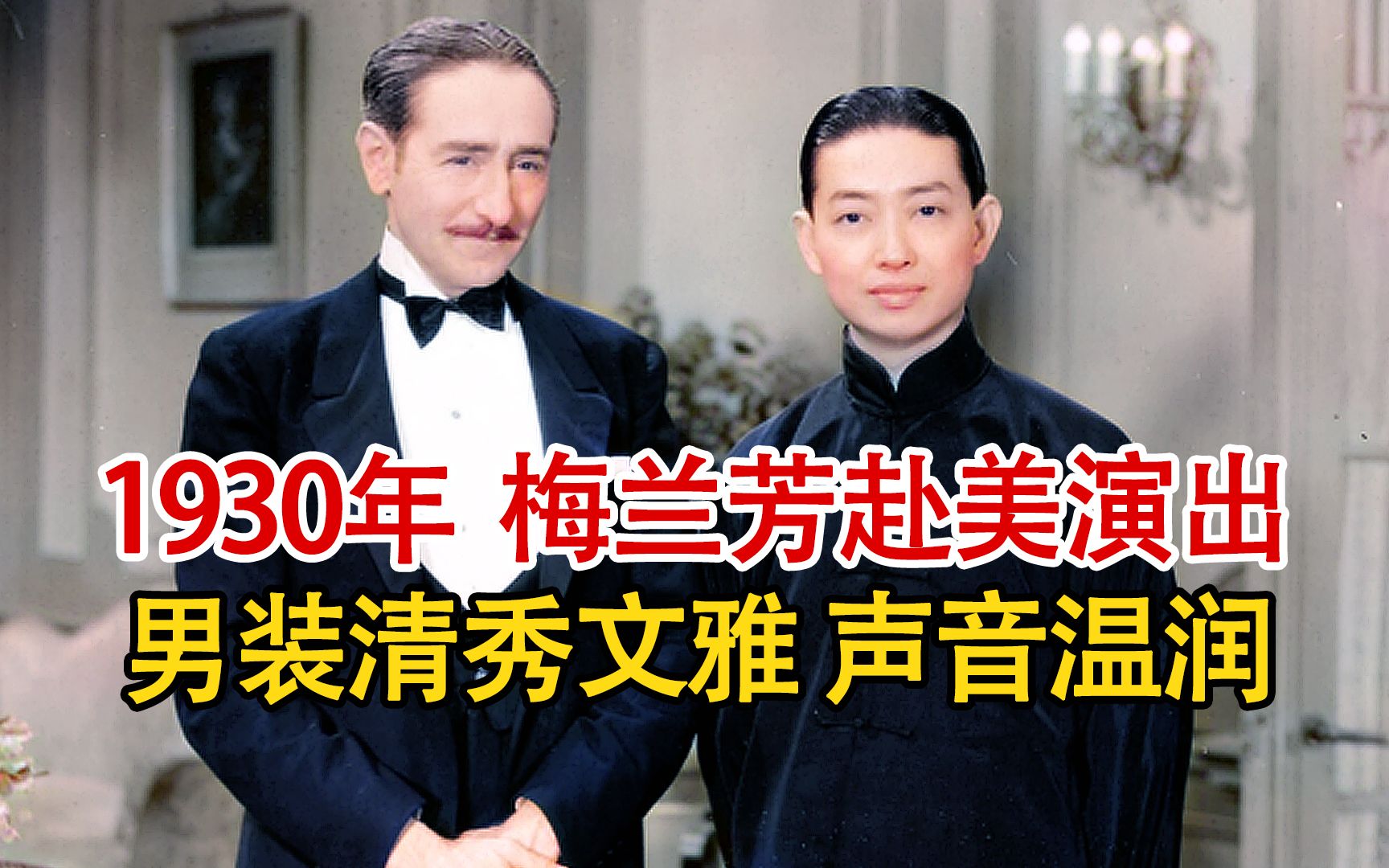 [图]实录1930年，京剧大师梅兰芳赴美演出采访，男装清秀文雅声音温润