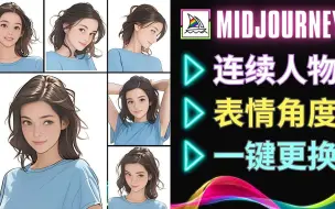 Tải video: Midjourney连续人物和角色生成方法： 3种全新的Prompt技巧