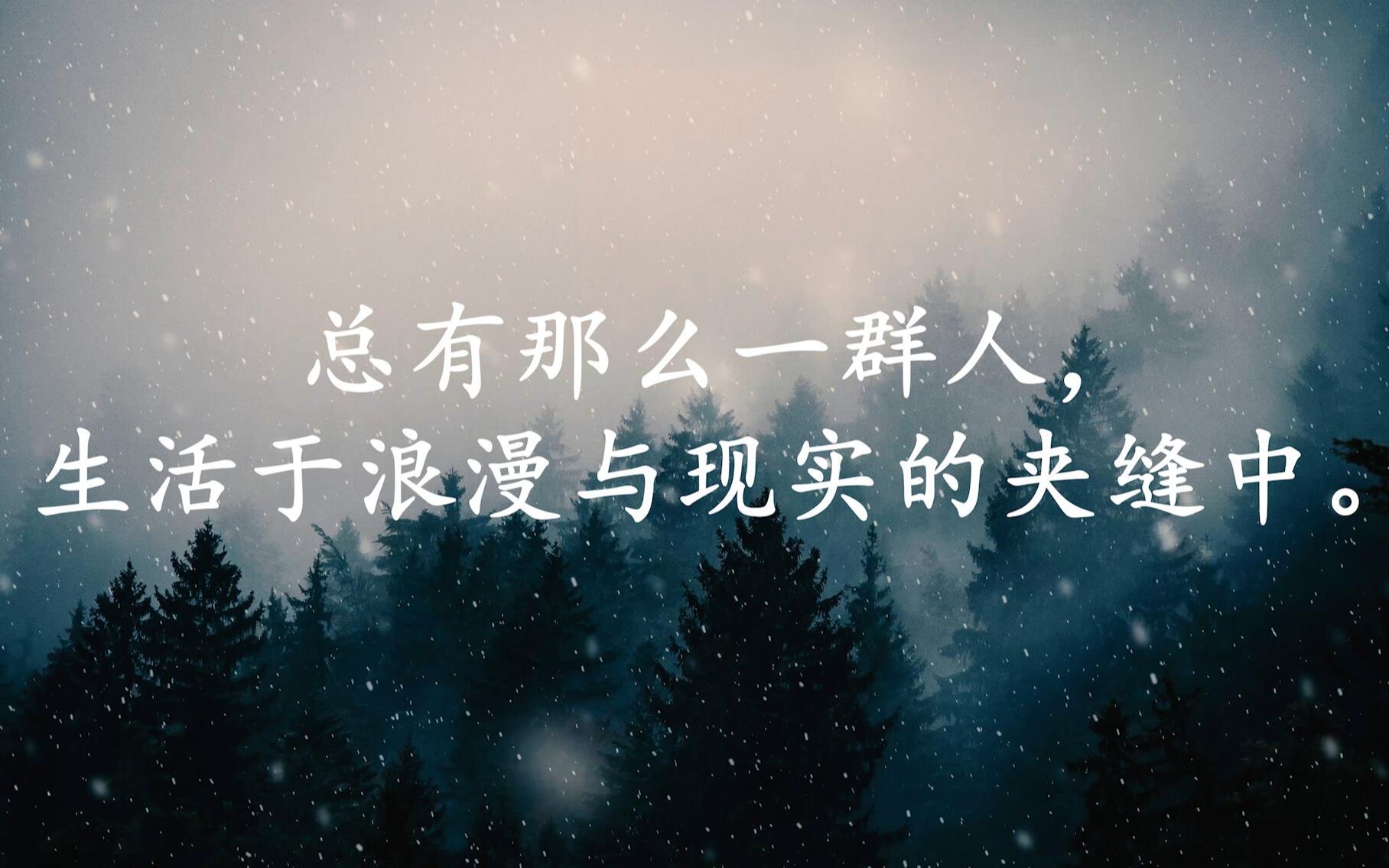 [图][文字]总有那么一群人，生活于浪漫与现实的夹缝中