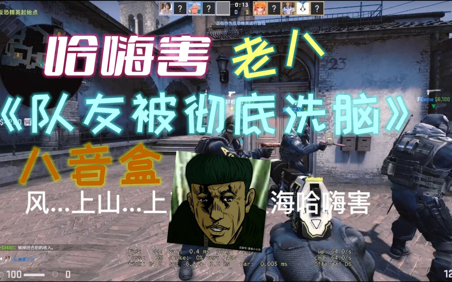 [图]CSGO：队友哈嗨害彻底洗脑，嗨嗨嗨，老八，八音盒