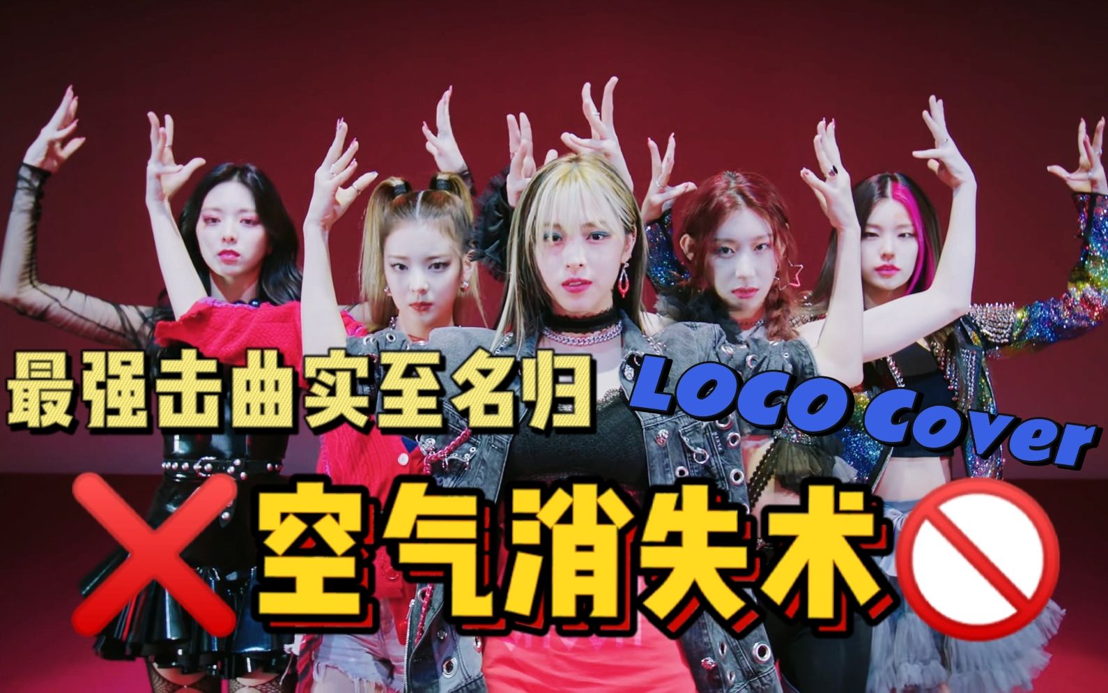 【ITZY】进军欧美市场的LOCO就是要无空气!全员疯女孩的Teen Crash感翻唱!实在是出神入化余音绕梁千回百折声动梁尘哔哩哔哩bilibili