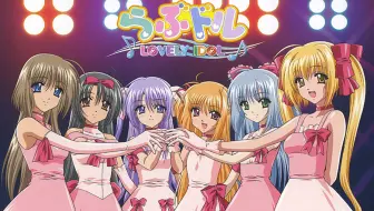 甜蜜偶像 Vol 1 らぶドル Lovely Idol ヴォーカル サウンドトラックらぶドルshow 第一幕 哔哩哔哩 Bilibili