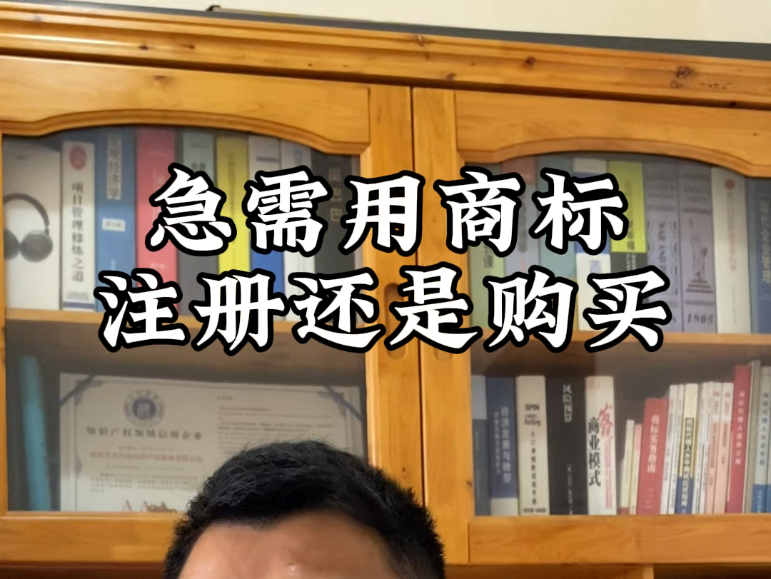 入驻电商平台、产品要上市、店铺挂招牌等,急需商标却没有,到底是注册合适还是买商标更好#电商 #创业 #注册商标 #买商标哔哩哔哩bilibili