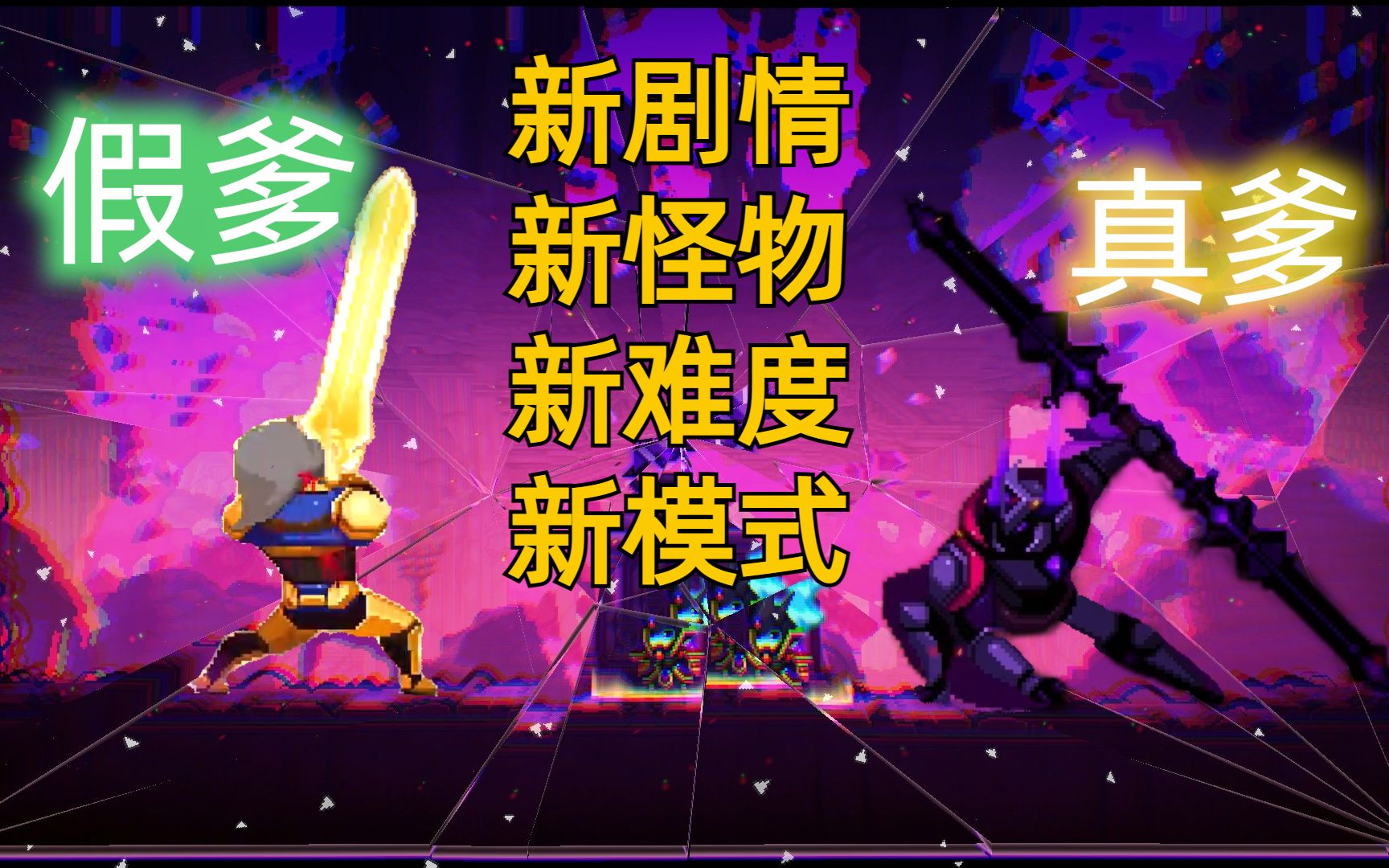 [图]全新魔镜版本！太上瘾了！【小骨：英雄杀手】Skul: The Hero Slayer