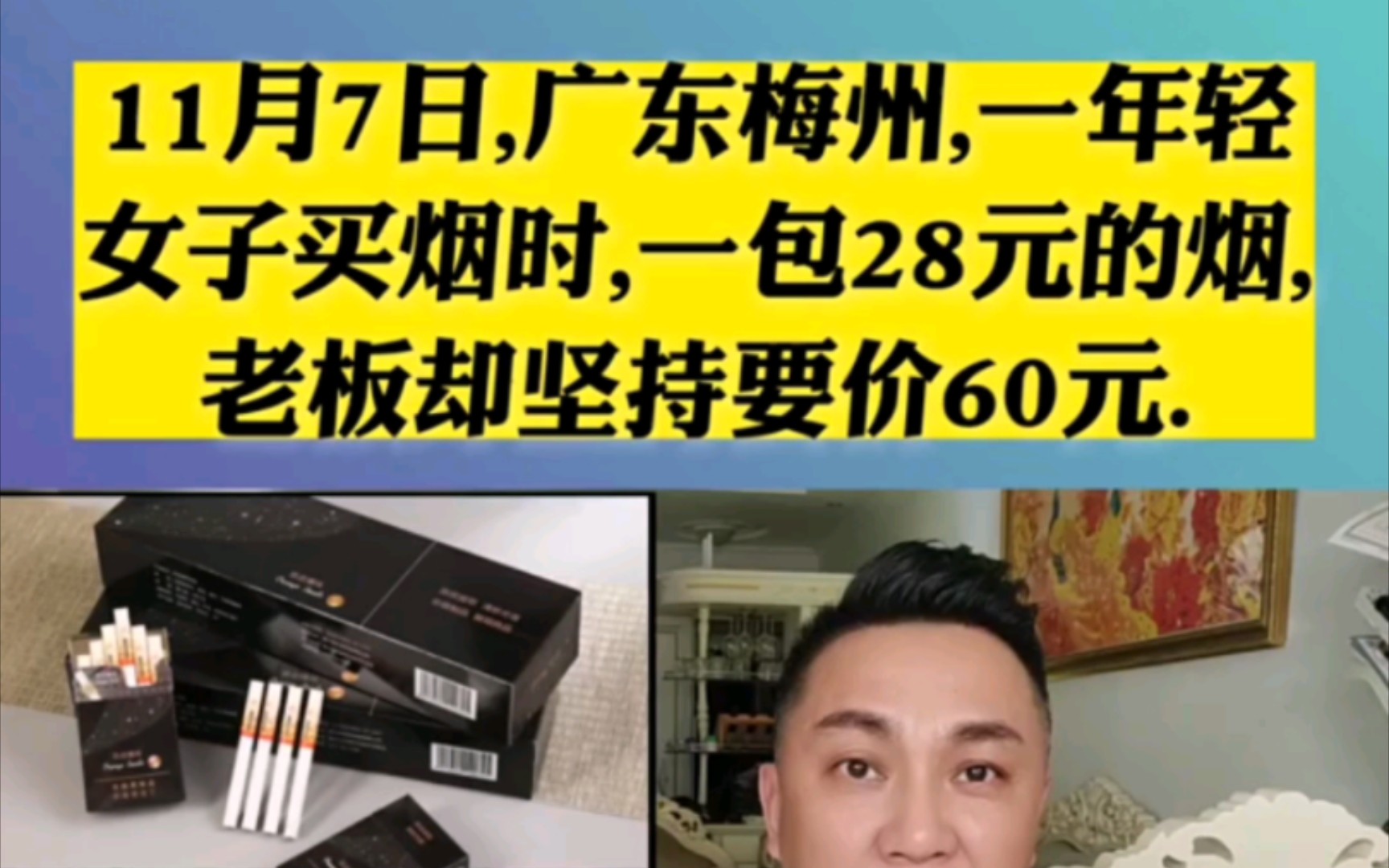 11月7日,广东梅州,一年轻女子买烟时,一包28元的烟,老板却坚持要价60