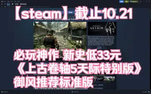 Download Video: 【steam】神作新史低《上古卷轴5：天际特别版》33元 御风推荐标准版