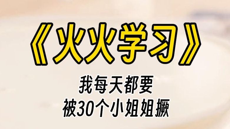 [图]【火火学习】我每天都要被30个小姐姐撅，一边撅一边学习，小姐姐说这样能够提高学习成绩。