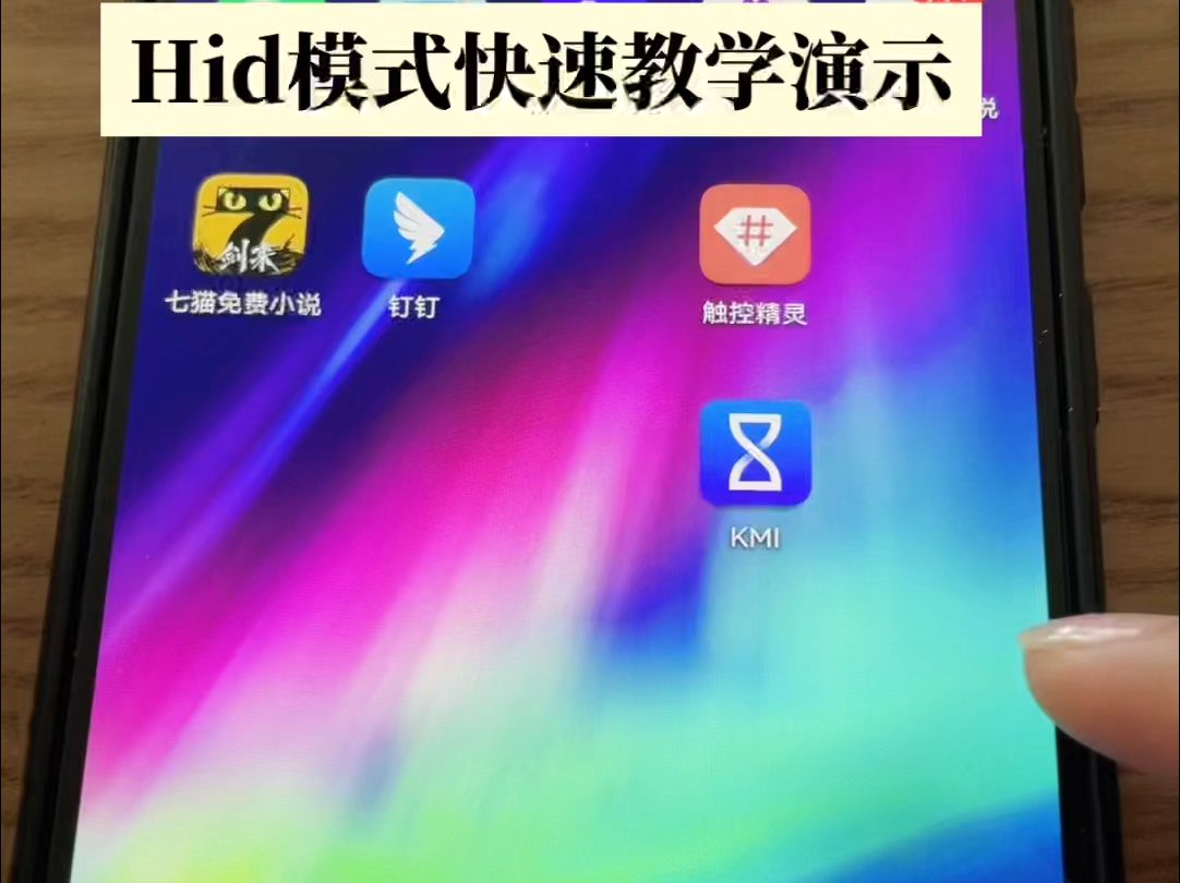 hid模式快速教学演示哔哩哔哩bilibili