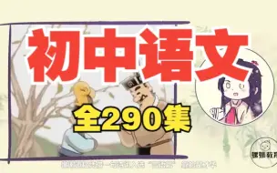 Download Video: 【全290集】初中语文趣味动画，涵盖七八九年级所有知识，小升初衔接暑期必看，每天5分钟，轻松拿高分！