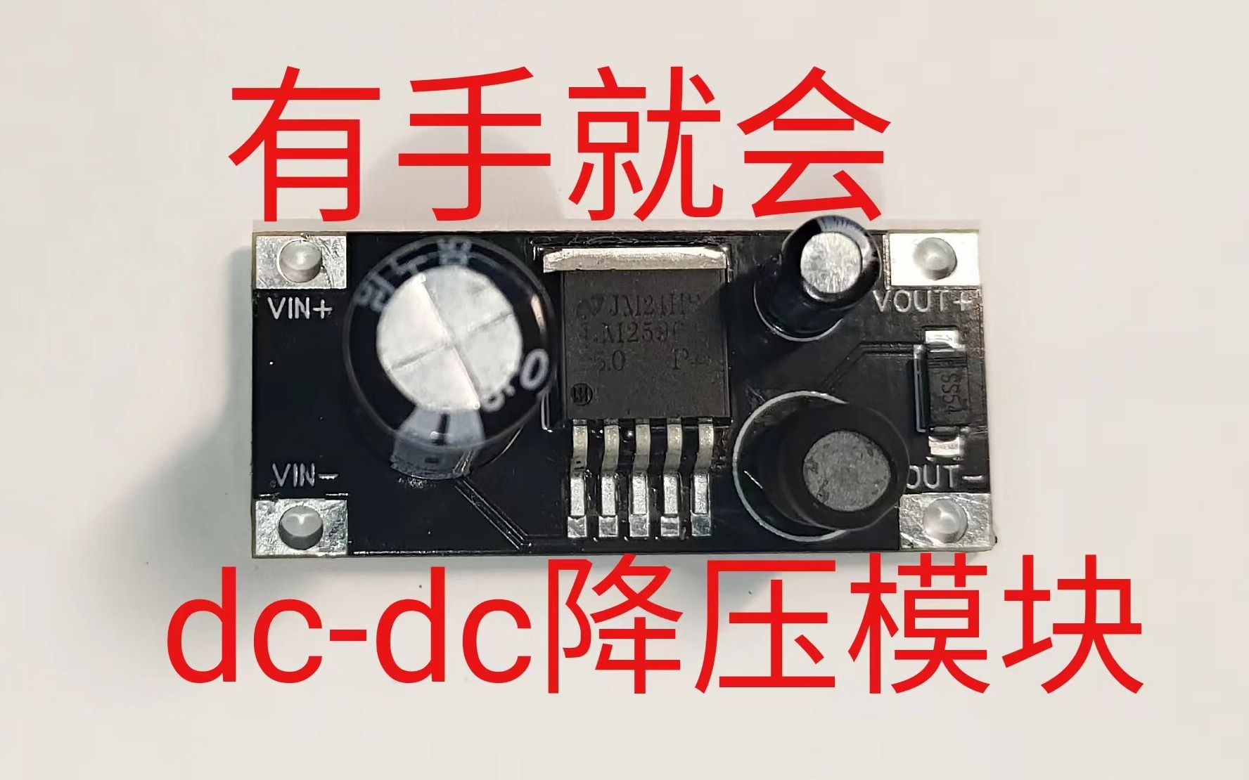 有手就会,超简单的dcdc降压模块制作分享哔哩哔哩bilibili