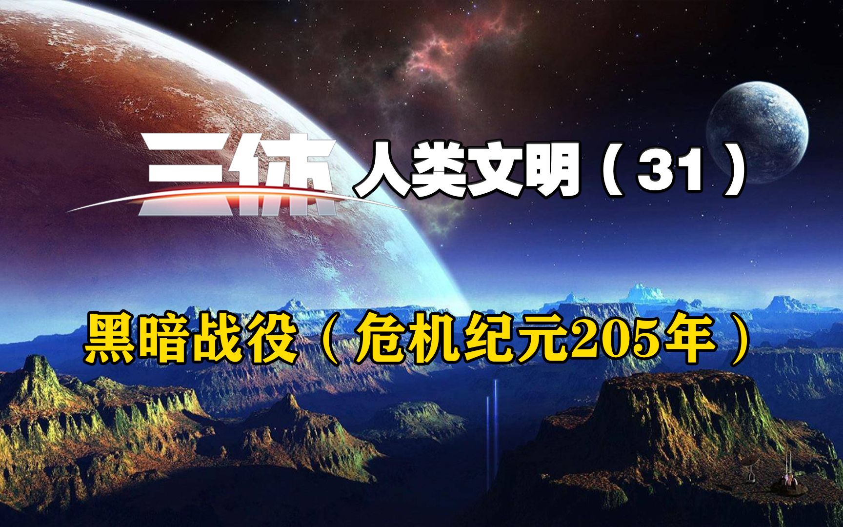 《三体》人类文明31,黑暗战役(危机纪元205年);哔哩哔哩bilibili