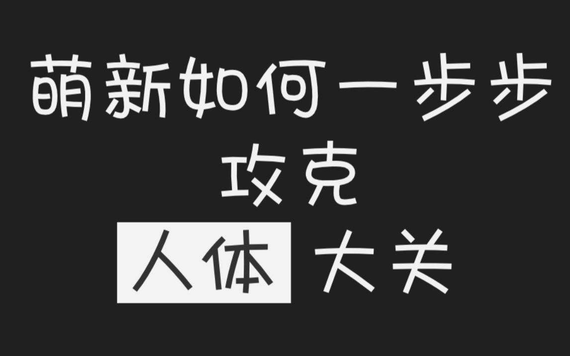 [图]零基础萌新如何一步步攻略【人体】大关！新手人体练习方向分享