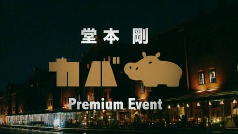 CON】堂本刚_河马Kaba Premium Event(应求)_哔哩哔哩_bilibili