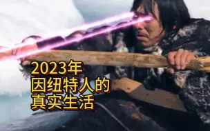 Download Video: 2023年，因纽特人的真实生活