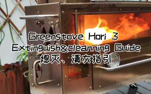 Download Video: GreenStove Hori 3 熄灭与清灰指引