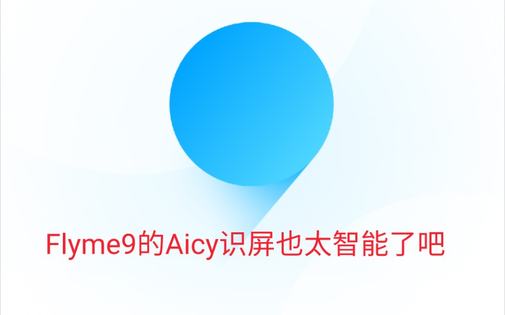 魅族Flyme9的Aicy识屏还能这么用?哔哩哔哩bilibili