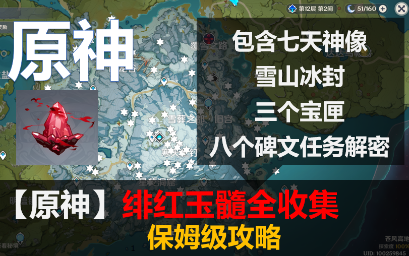 【原神】(完结80个)“绯红玉髓” 位置及路线,超详细解说(保姆级攻略)哔哩哔哩bilibili