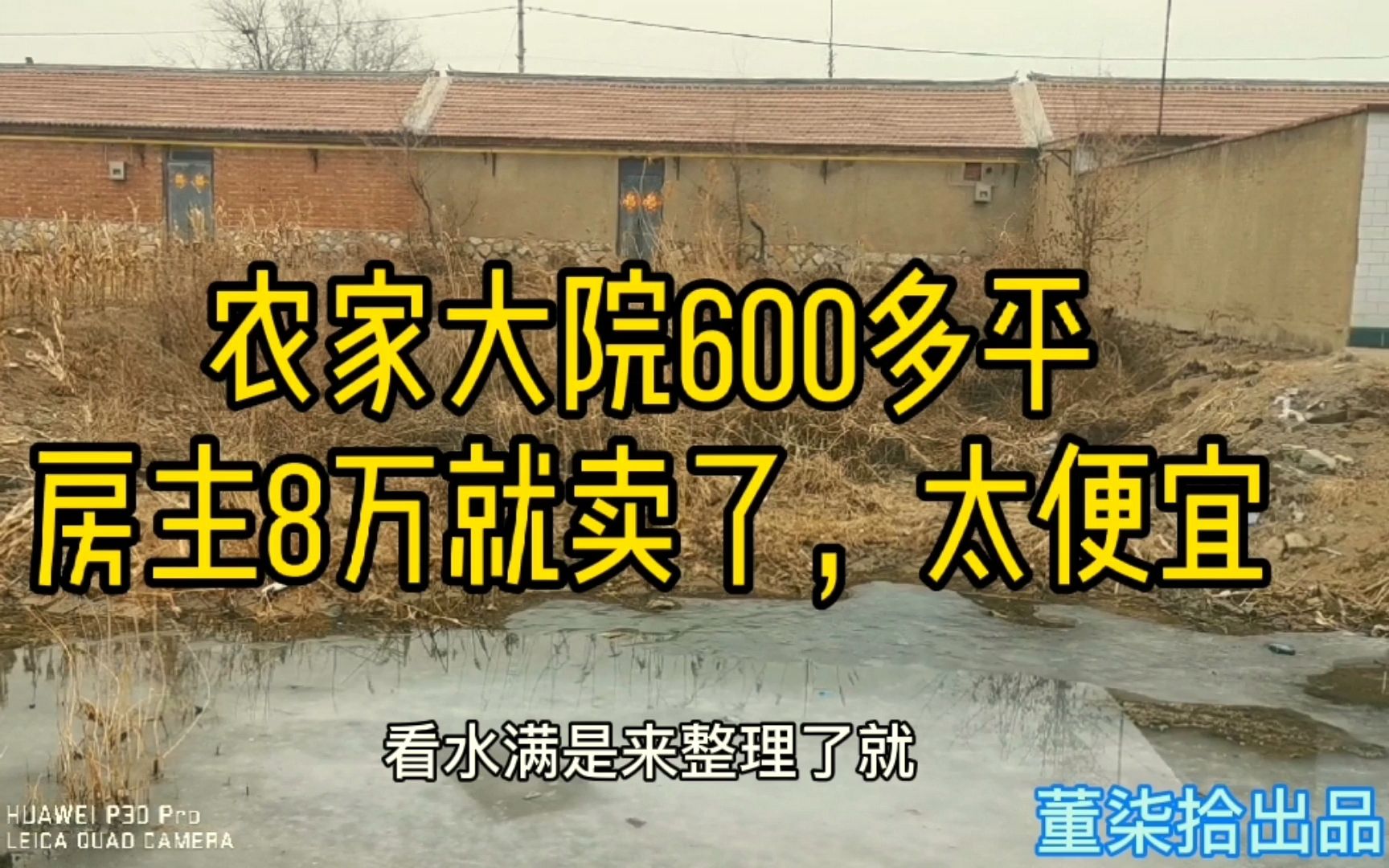 600多平米农家大院只卖了8万,前有田园后有鱼塘,这地值了吧?哔哩哔哩bilibili