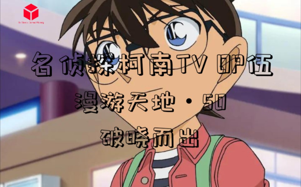 名侦探柯南op欣赏系列伍【漫游天地50】