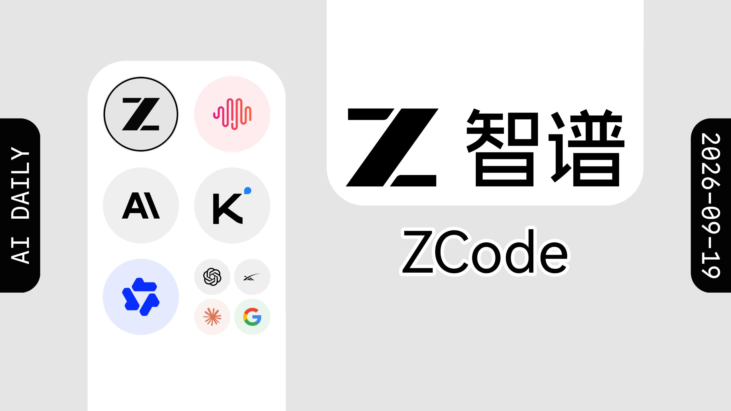 智谱 ZCode 被指可能打包上传工作区文件；Claude Code 支持 AGENTS.md  【AI 早报 2026-09-19】