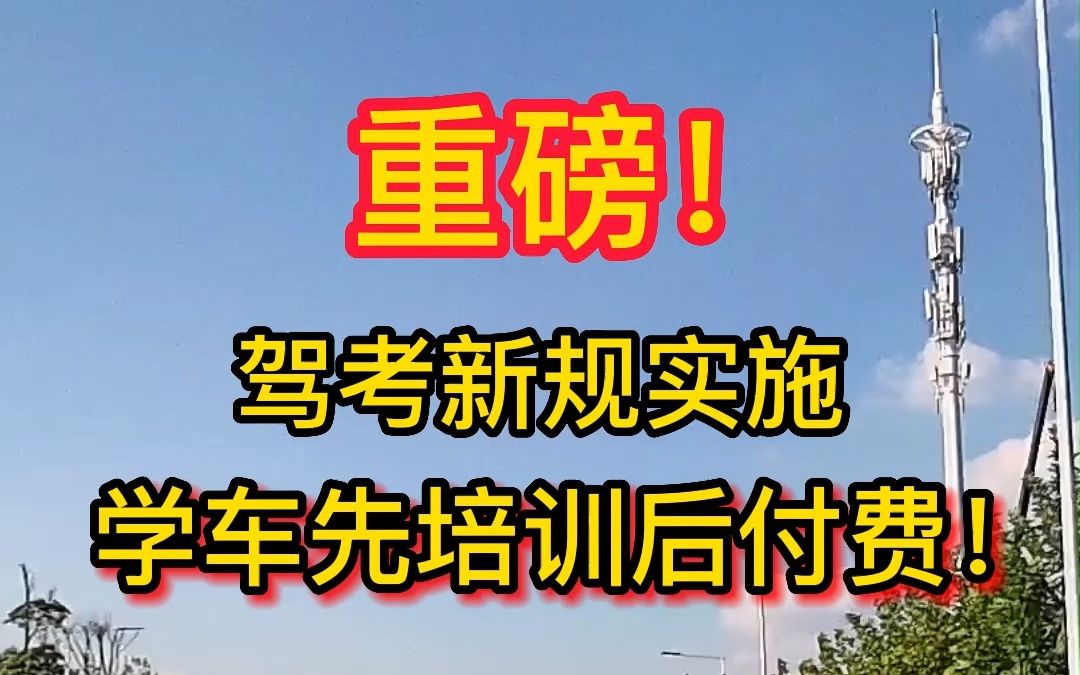 即日起驾考新规实施,学车先培训后付费!哔哩哔哩bilibili