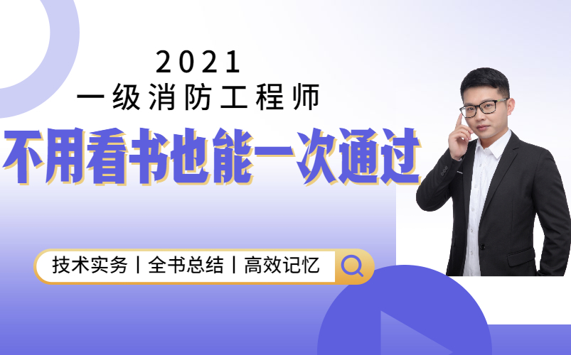 2021消防工程师真实待遇【三个月拿证的方法】哔哩哔哩bilibili