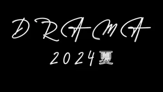 Download Video: Drama 2024夏