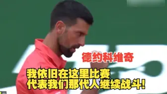 德约科维奇：我依然在这里代表我们那代人战斗！