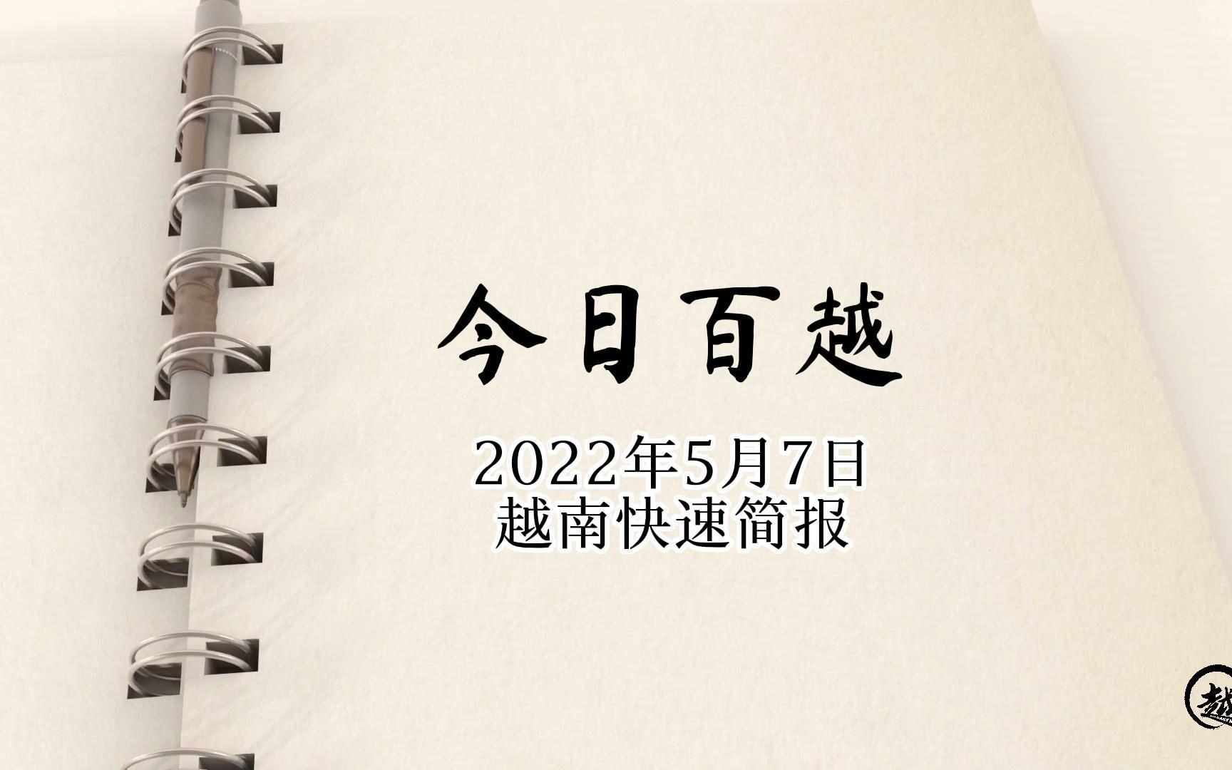 5月7日 越南快速简报:来自中国的原材料中断,越南企业正在寻找出路哔哩哔哩bilibili