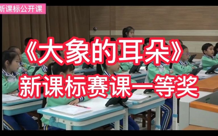 [图]《大象的耳朵》公开课优质课【部级获奖优质课】 小学语文