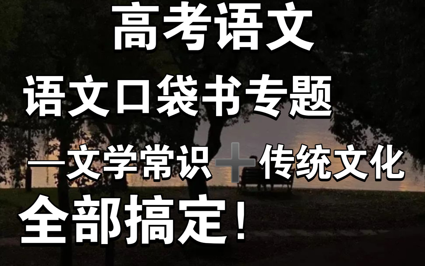 [图]【高考语文】高考语文口袋书专题:文学常识➕传统文化全部搞定！！！