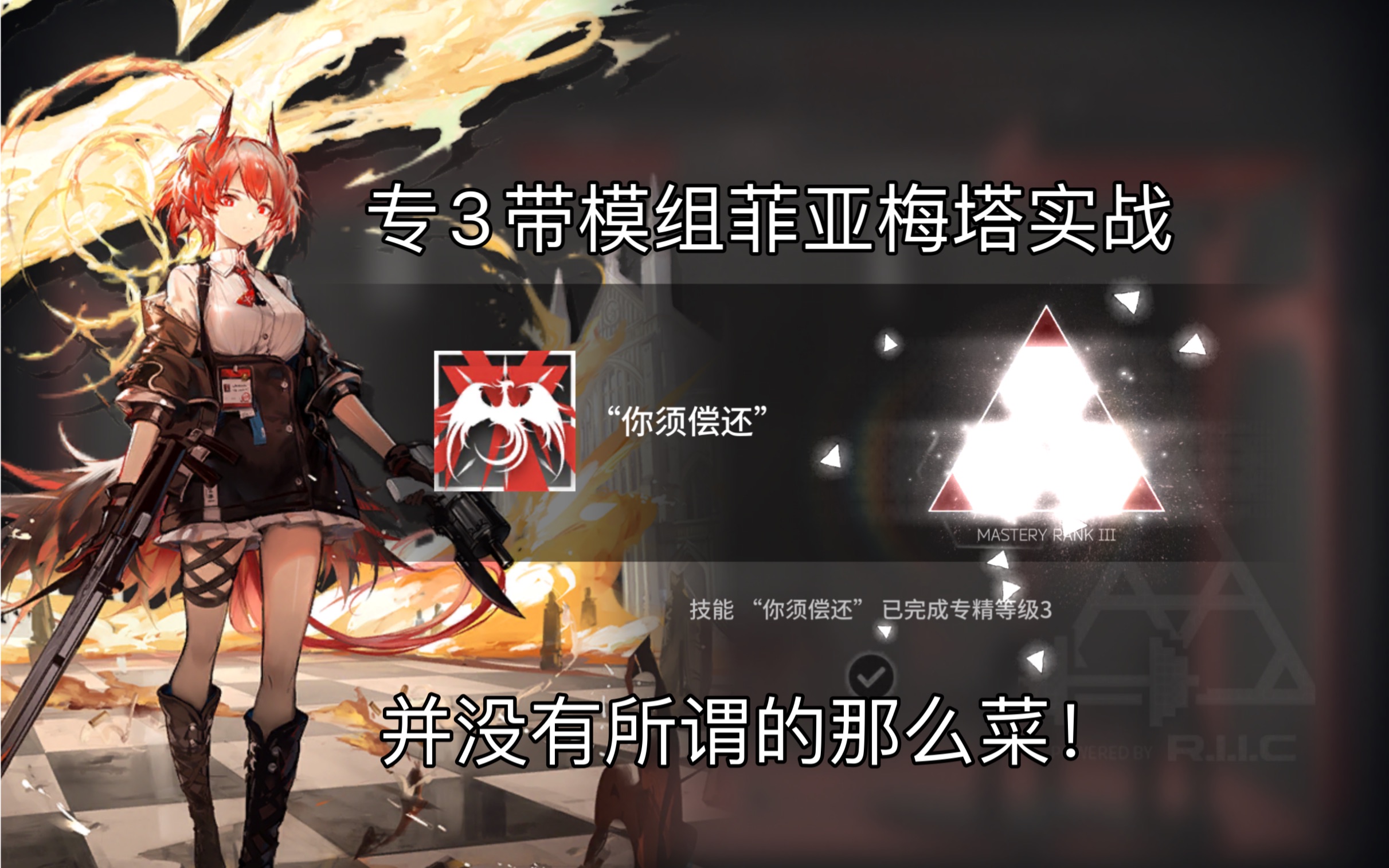 活动作品明日方舟专3开模组菲亚梅塔实战半解手乱杀h74
