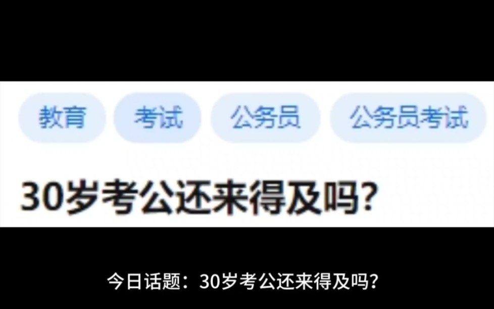 [图]30岁考公还来得及吗？