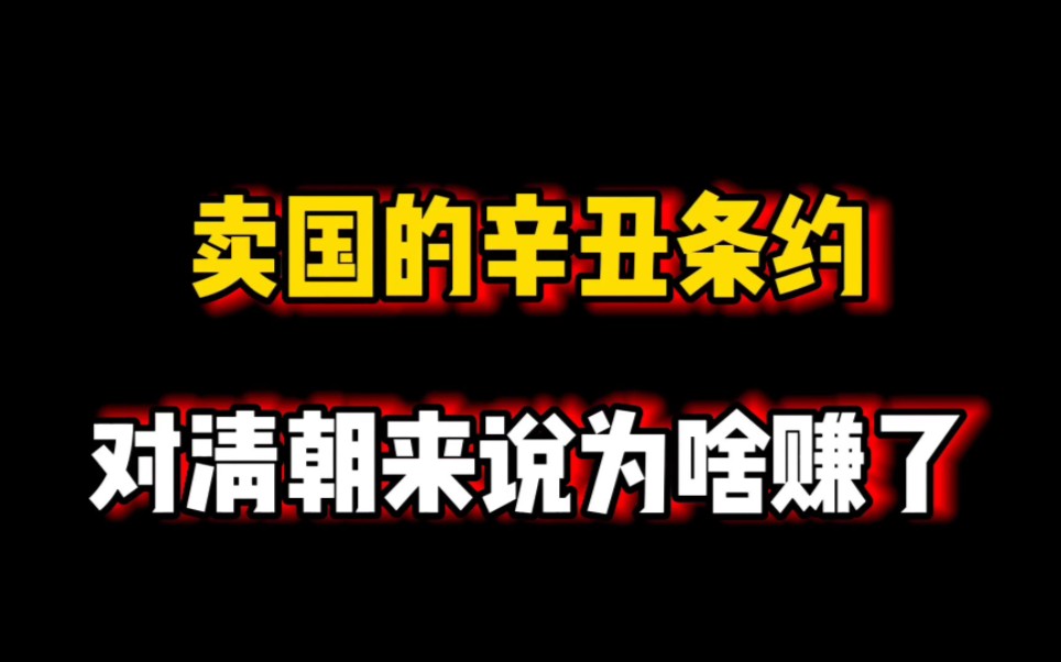 卖国的辛丑条约对清朝来说为啥赚了?哔哩哔哩bilibili