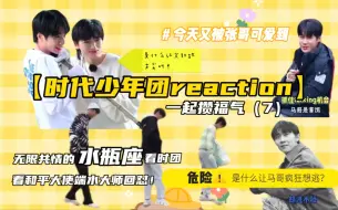 Télécharger la video: 【时代少年团reaction】一起攒福气（7）再次危险发言？不听不听！XX念经！我就是喜欢马老师！