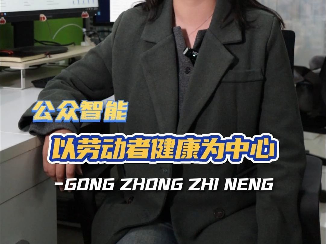 用人单位如何保护劳动者职业健康?公众智能职业健康管理服务平台,让您省心、安心、放心!哔哩哔哩bilibili