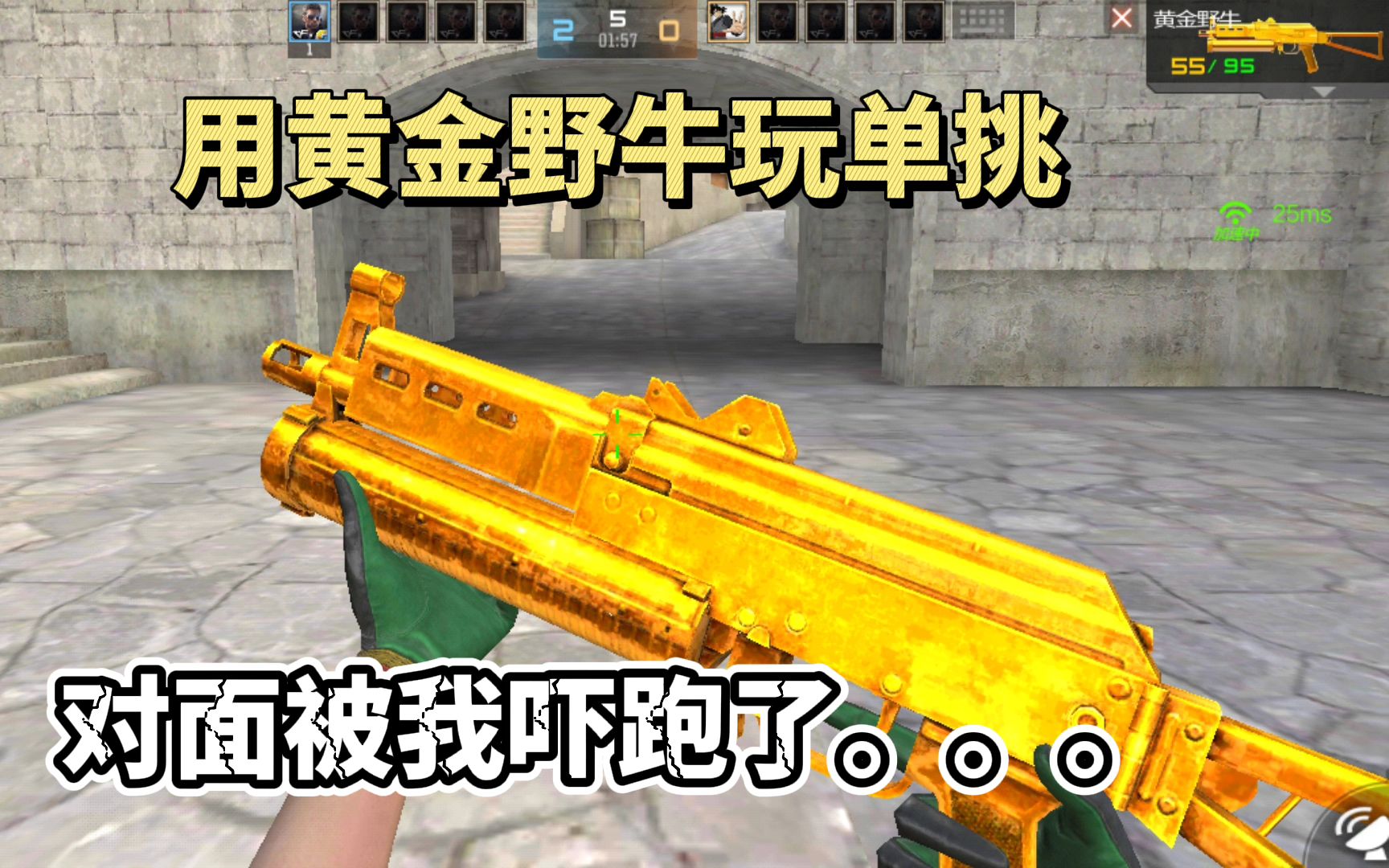 cf手游:用黄金野牛去打单挑,对面直接被我的气场吓跑了!