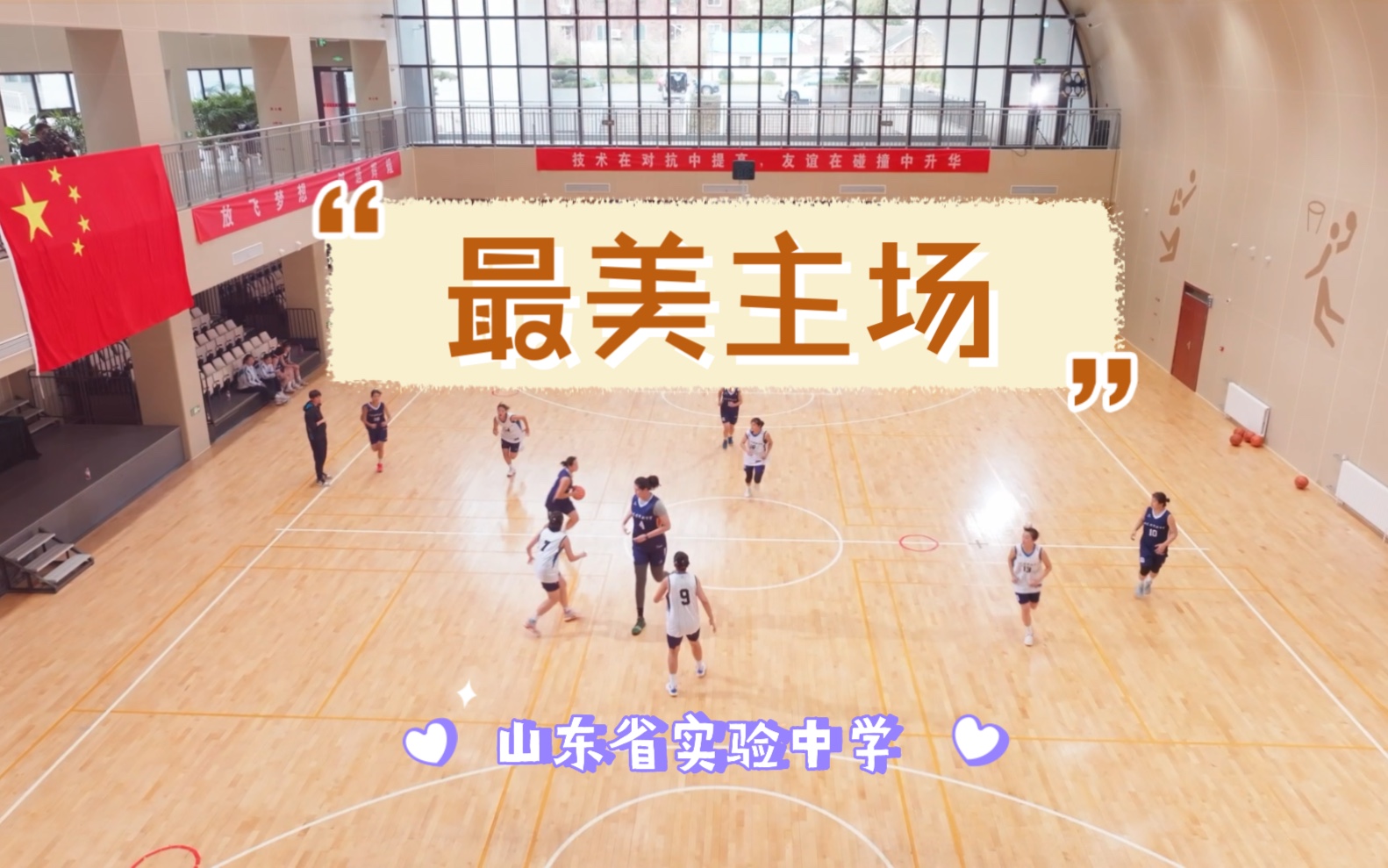 【最美主场】山东省实验中学女子篮球队vlog哔哩哔哩bilibili