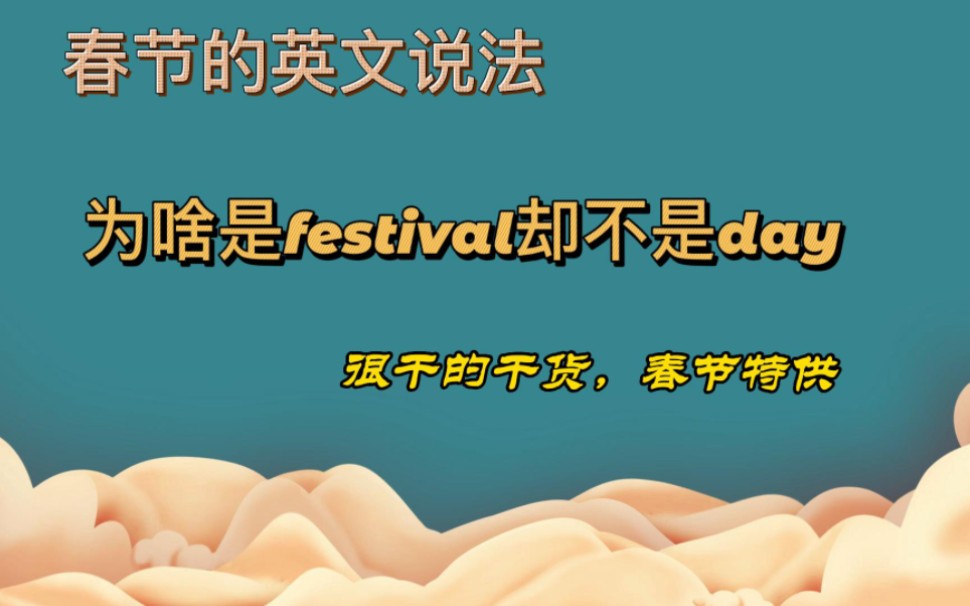 为什么节日的英文表达有时用"festival"而有时用"day"呢?!哔哩哔哩bilibili