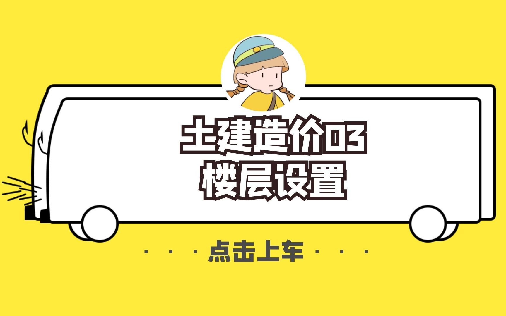 土建造价第06讲楼层设置混泥土(砼)、钢筋、保护层哔哩哔哩bilibili